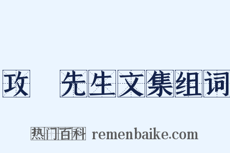 攻媿先生文集组词是什么意思的图片